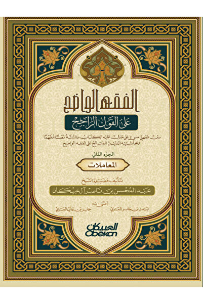 Obeikan Publishing Clear Jurisprudence - Part Two