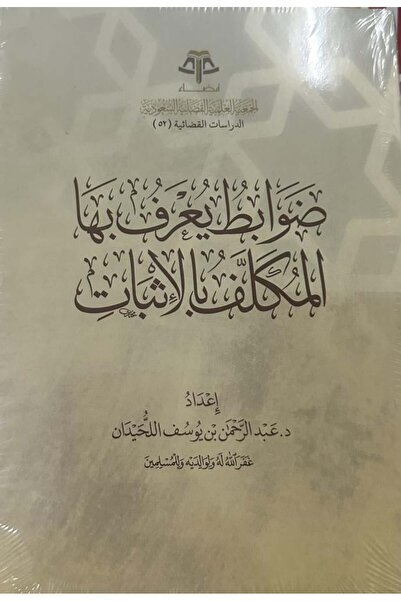 Dar Konoze Eshbila Publishing and Distribution ضوابط يعرف بها المكلف بالاثبات