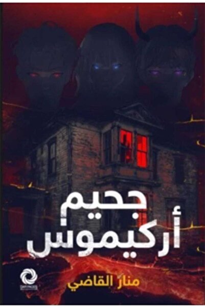 Book جحيم اركيموس