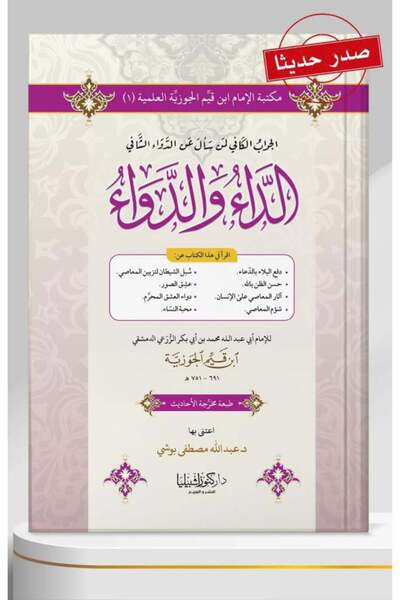 Dar Konoze Eshbila Publishing and Distribution الداء والدواء الجواب الكافي لمن سأل عن الدواء الشافي