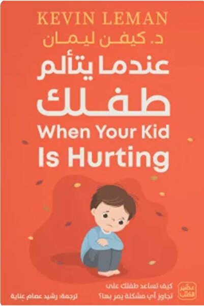Book عندما يتألم طفلك