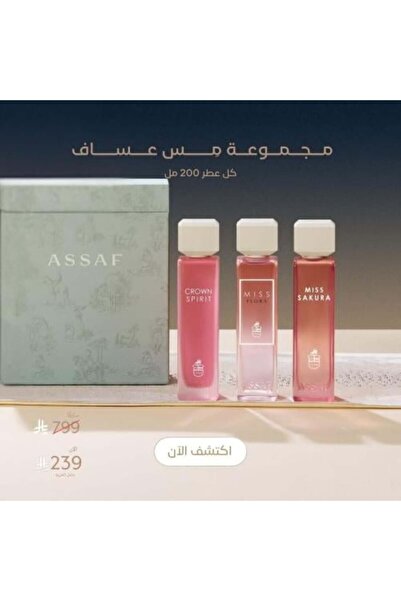 ASSAF مجموعة عطور ماس - 3 × 200 مل (600 مل)