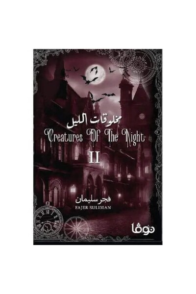 Generic كتاب مخلوقات الليل الجزء الثاني