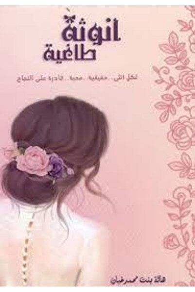 Generic كتاب انوثة طاغية