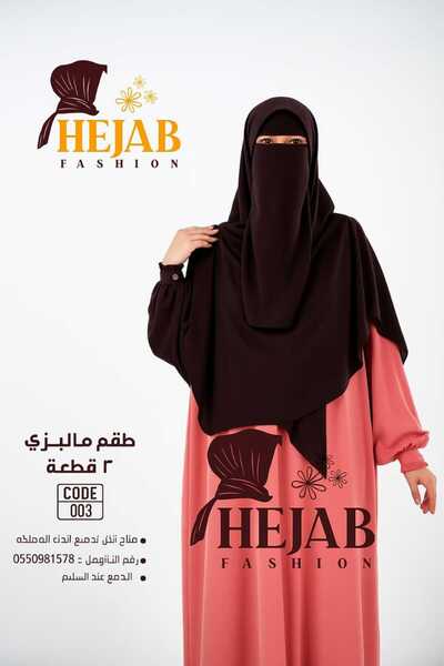 Hejab Fashion طقم ماليزي 2 قطعه (نقاب+خمار)