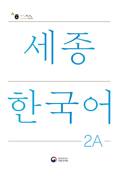 SEJONG HAKDANG ΒΙΒΛΙΟ ΚΑΤΑΛΟΓΟΥ ΜΑΘΗΜΑΤΩΝ ΚΟΡΕΑΤΙΚΗΣ ΓΛΩΣΣΑΣ 2Α ΤΗΣ ΣΕΖΙΟΝ
