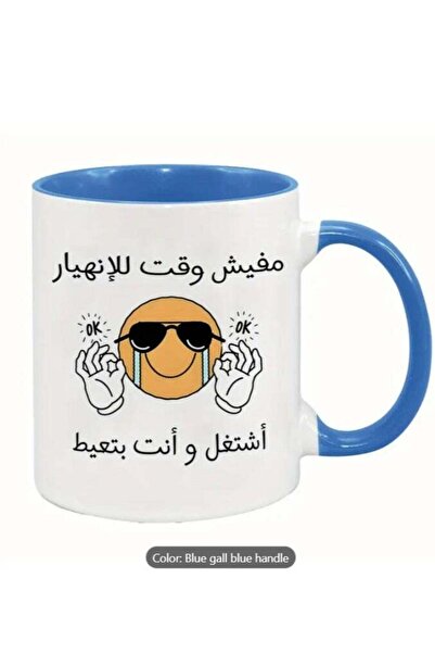 NASAQ RYN Ceramic Mug with Humorous Arabic "No Time for Sadness" Design - Blue