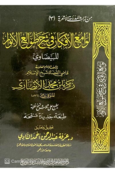 Dar Konoze Eshbila Publishing and Distribution لوامع الأفكار في شرح طوالع الا...