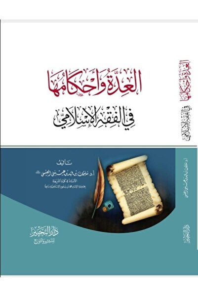 Dar Konoze Eshbila Publishing and Distribution العِدة وأحكامها في الفقه الإسلامي