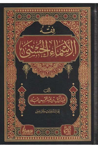 Roouckan ‎فقه الاسماء الحسنى‎ عبدالرزاق البدر - طبعة اصلية