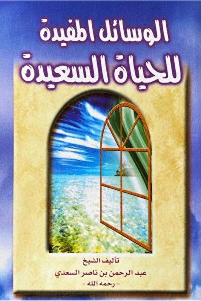 Dar Konoze Eshbila Publishing and Distribution الوسائل المفيدة للحياة السعيدة لابن سعدي