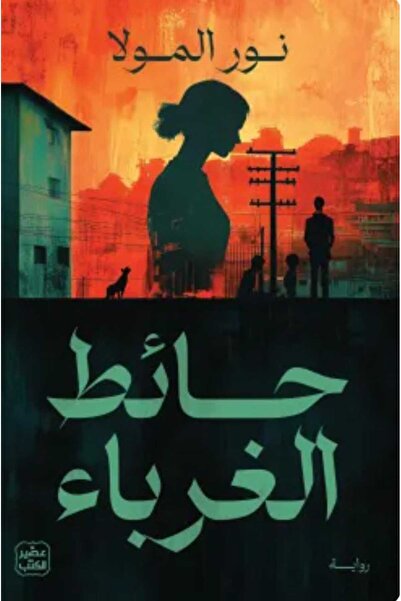 Book حائط الغرباء