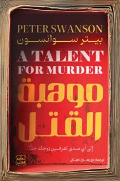 Book موهبة القتل