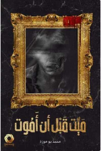 Book ميت قبل أن أموت