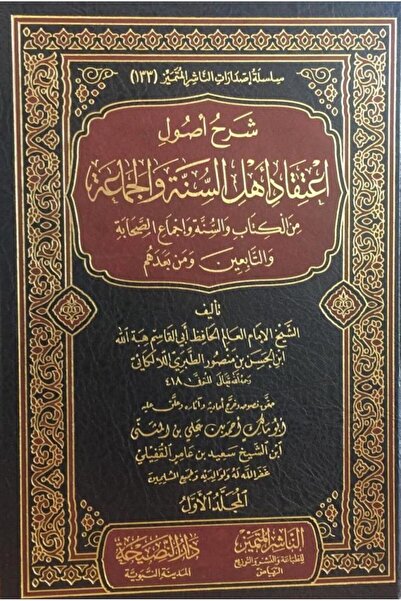 Dar Konoze Eshbila Publishing and Distribution شرح أصول اعتقاد اهل السنة والج...
