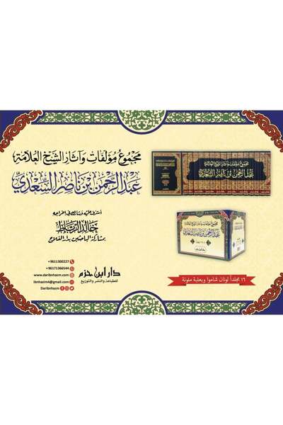 Dar Konoze Eshbila Publishing and Distribution مجموع مؤلفات وآثار الشيخ العلامة عبد الرحمن بن ناصر السعدي ‏ 1 / 16