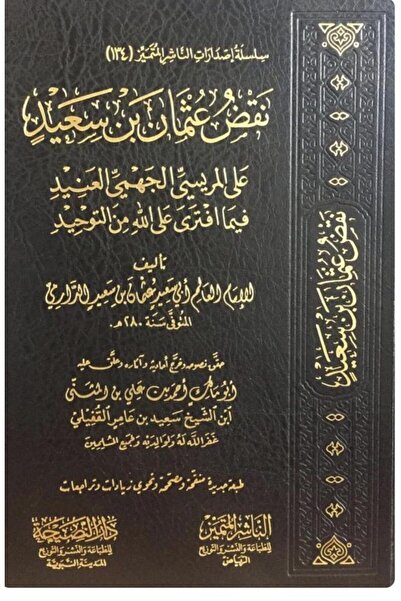 Dar Konoze Eshbila Publishing and Distribution Uthman ibn Saeed al-Darimi refuted Bishr al-Marisi's stubbornness regarding his false accusations against God concerning monotheism.