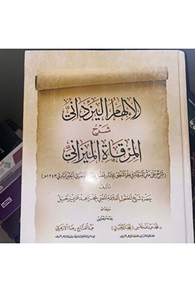 Dar Konoze Eshbila Publishing and Distribution Al-Ilham Al-Yazdani: An Explan...