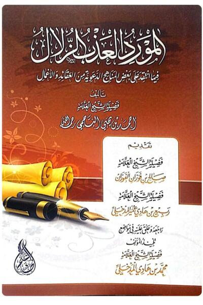 Dar Konoze Eshbila Publishing and Distribution المورد العذب الزلال فيما انتقد...