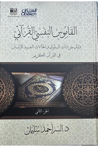 Dar Konoze Eshbila Publishing and Distribution The Qur'anic Psychological Dic...