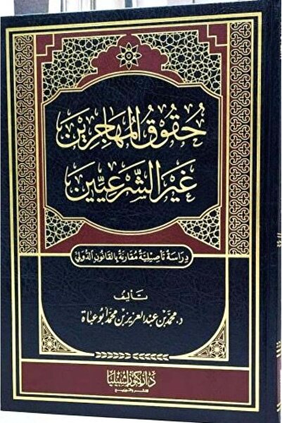 Dar Konoze Eshbila Publishing and Distribution حقوق المهاجرين غير الشرعيين