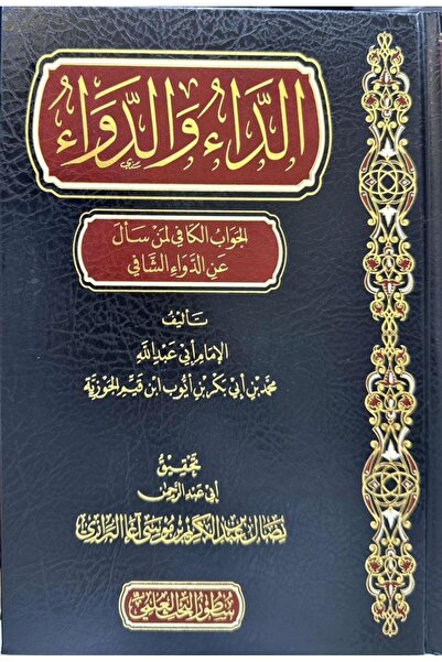 Dar Konoze Eshbila Publishing and Distribution الداء والدواء - الجواب الكافي ...