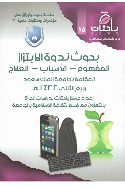 Dar Konoze Eshbila Publishing and Distribution بحوث ندوة الإبتزاز المفهوم-الأ...