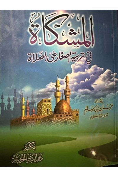 Dar Konoze Eshbila Publishing and Distribution المشكاة في تربية الصغار على الصلاة