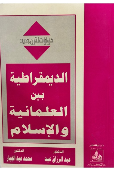 DAR الديمقراطية بين العلمانية والاسلام