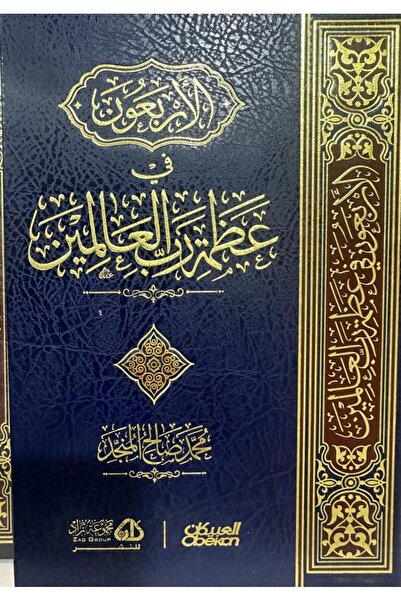 Dar Konoze Eshbila Publishing and Distribution The Forty Hadiths on the Great...