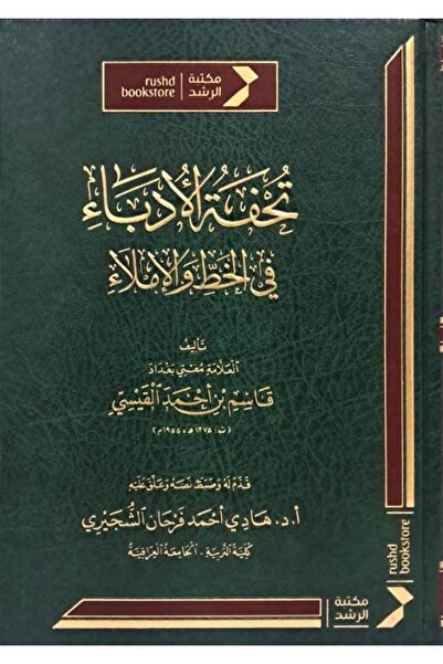 Dar Konoze Eshbila Publishing and Distribution تحفة الادباء في الخط والاملاء ...