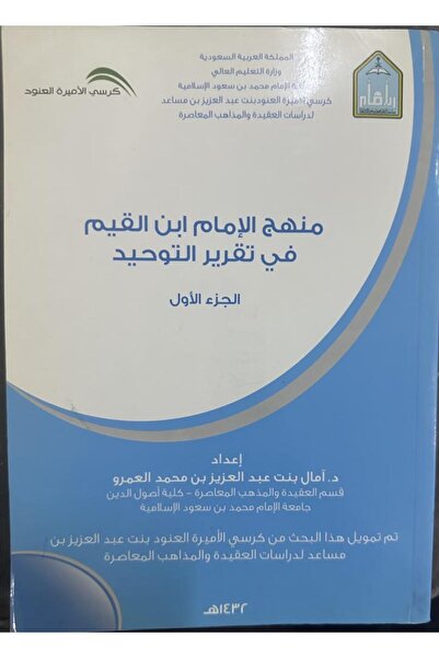 Dar Konoze Eshbila Publishing and Distribution منهج الامام ابن القيم في تقرير التوحيد الجزء الاول