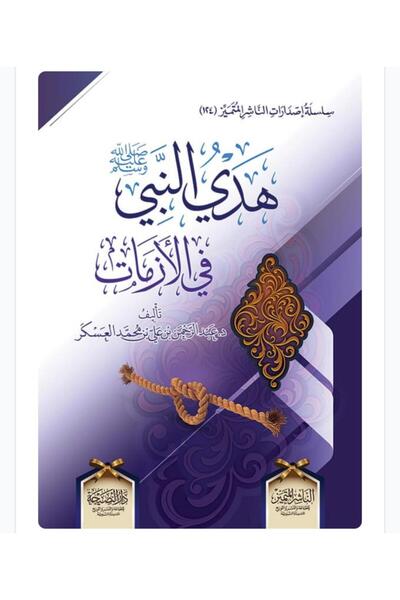 Dar Konoze Eshbila Publishing and Distribution هدي النبي في الأزمات