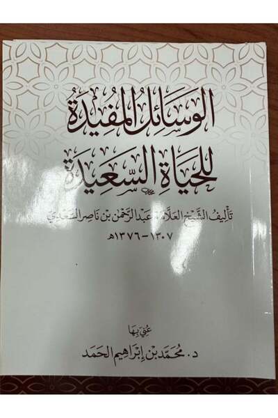 Dar Konoze Eshbila Publishing and Distribution الوسائل المفيدة للحياة السعيدة