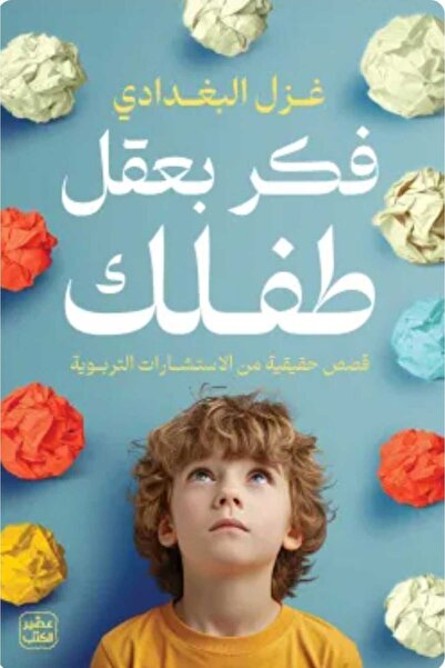 Book فكر بعقل طفلك