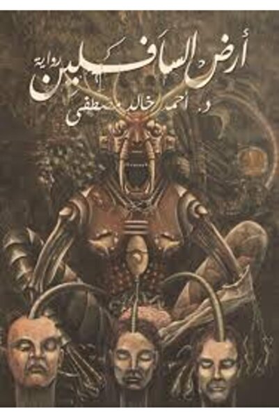 Generic كتاب ارض السافلين