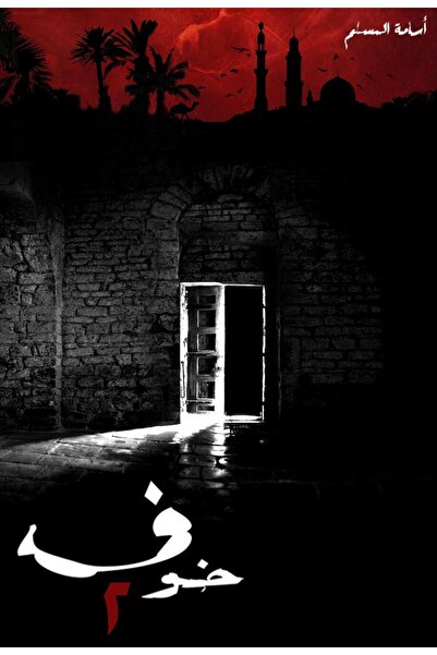 Generic The Second Book of Fear by Osama Al-Muslim