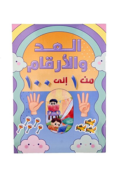 Educational العد والأرقام من 1-100
