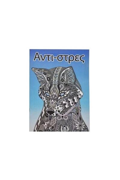 OEM Carte de colorat anti-stres A4, modele diverse, copertă cu lup - 8F
