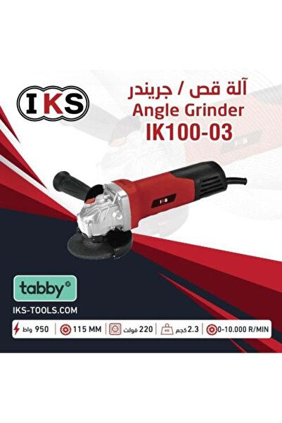 İKS مطحنة 4.5 بوصة 950 واط