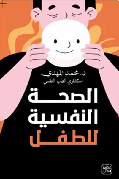 Book الصحة النفسية للطفل