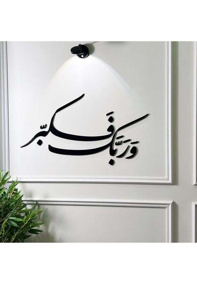 Story of candle لوحة فنية جدارية ديكور - بتصميم "و ربك فكبر" باللون الأسود ال...