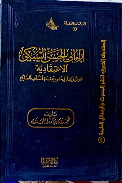 Dar Konoze Eshbila Publishing and Distribution Abu Hassan al-Subki's views
