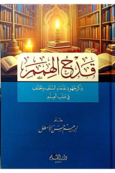 Dar Konoze Eshbila Publishing and Distribution قدح الهمم