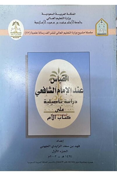 Dar Konoze Eshbila Publishing and Distribution القياس عند الامام الشافعي