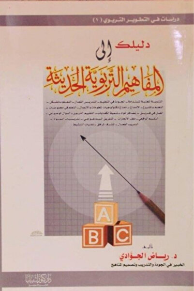 Dar Konoze Eshbila Publishing and Distribution دليلك إلى المفاهيم التربوية ال...