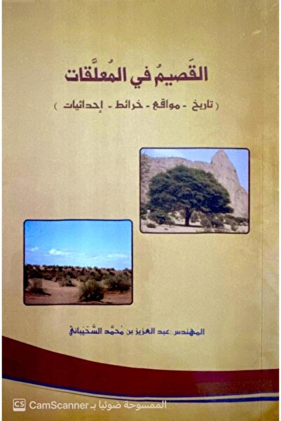 Dar Konoze Eshbila Publishing and Distribution Al-Qassim in the Mu'allaqat