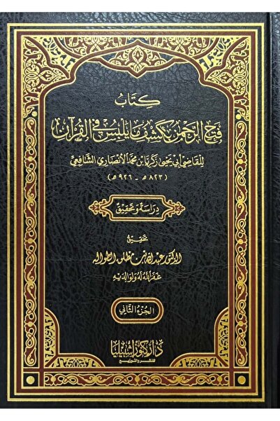 Dar Konoze Eshbila Publishing and Distribution Fath al-Rahman bi-Kashf ma yul...
