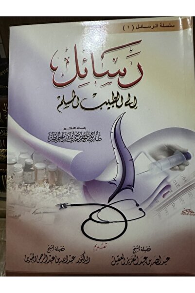 Dar Konoze Eshbila Publishing and Distribution Letters to the Muslim Physician