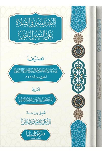 Dar Konoze Eshbila Publishing and Distribution The radiant full moon in prayer upon the bearer of good tidings and the warner
